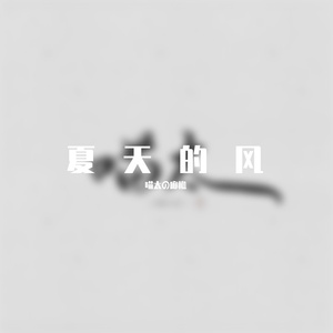 夏天的风(不走心的儿歌)