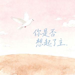 你是否想起了他