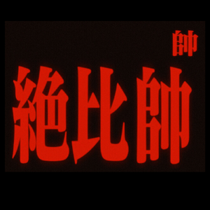 绝比帅（Prod.SSR Studio）