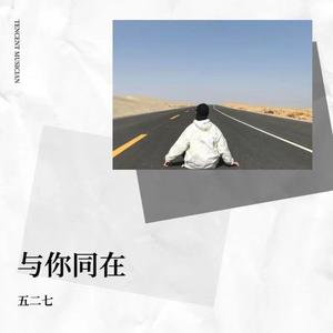 与你同在