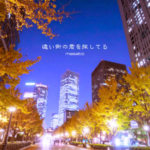 遠い街の君を探してる