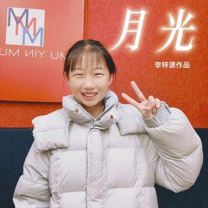 《月光》李梓源作品