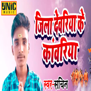 Jila Deoria Ke Kawariya