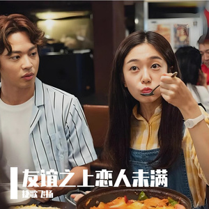 友谊之上恋人未满