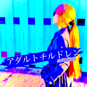 アダルトチルドレン