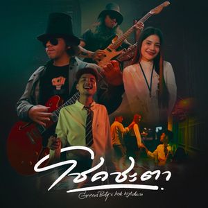 โชคชะตา (a, mistake)