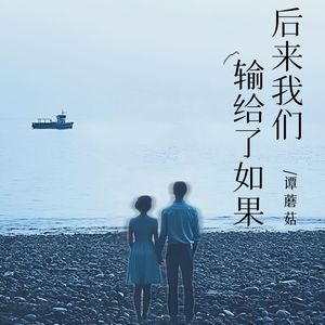 后来我们输给了如果