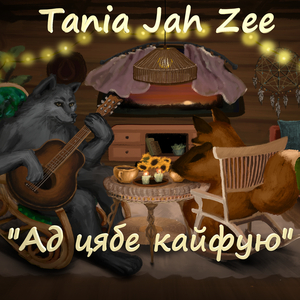 Ад цябе кайфую
