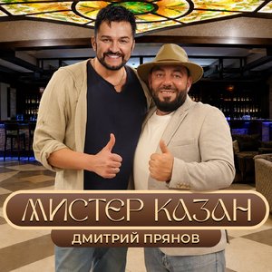 Мистер Казан