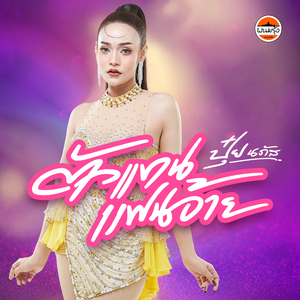 ตัวแทนแฟนอ้าย (Preview)
