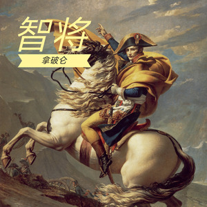 智将拿破仑（伴奏）