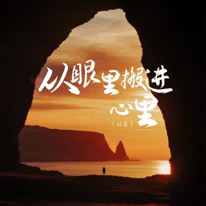 从眼里搬进心底