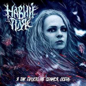 Я так просто не сдамся, осень