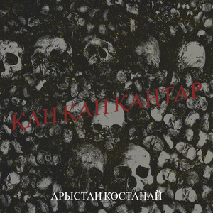 Қан қан қаңтар