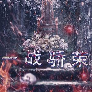 一战骄荣