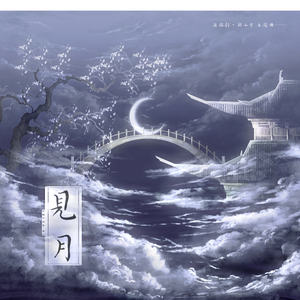 见月（翻自广播剧《关山月》主题曲）