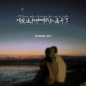 喝完这杯咖啡我就离开了