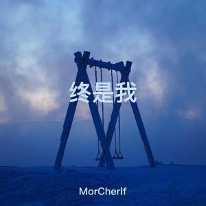 终是我