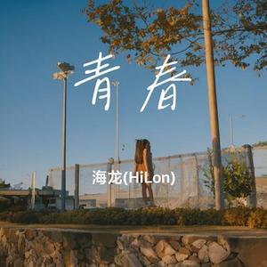 不必怨清晨