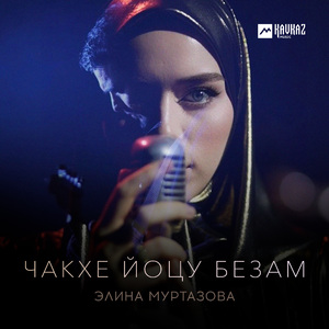 Чакхе йоцу безам