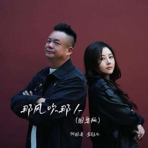 那风吹那人 (国粤版)