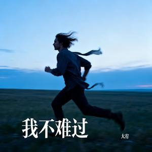 我不难过
