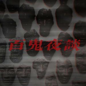 百鬼夜谈（prod.by牙刷/周志豪）