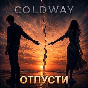 Отпусти