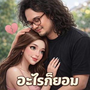 อะไรก็ยอม