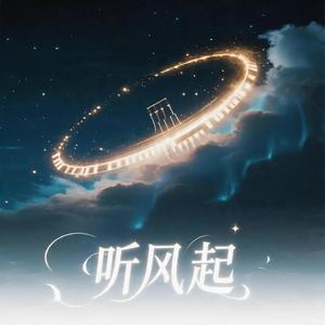 听风起