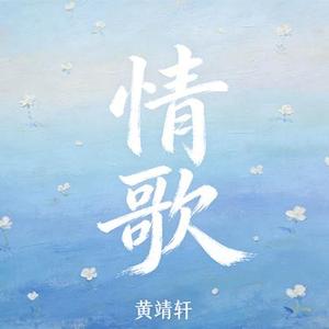 情歌 (Cover 梁静茹)
