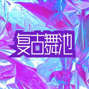 122 bpm 彻夜狂欢