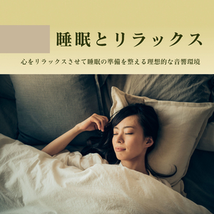 心地よいナチュラルサウンド