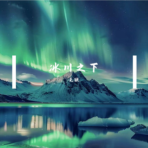 冰川之下