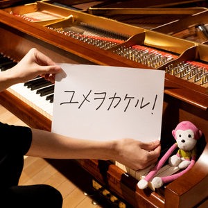 ユメヲカケル! (marasy piano cover)