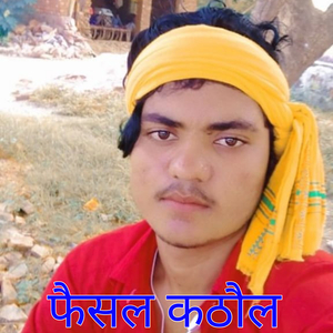 फैसल कठौल