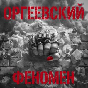 Оргеевский Феномен