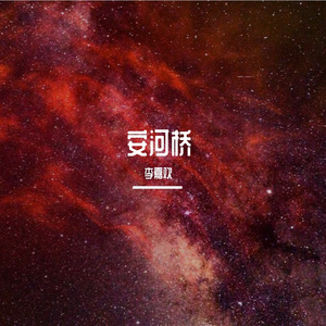 安河桥（翻自 群星）