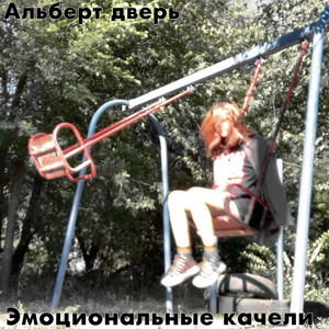 Эмоциональные качели