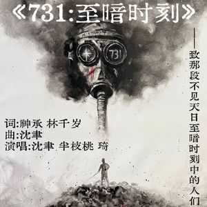 731-至暗时刻 伴奏