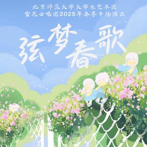 春思曲