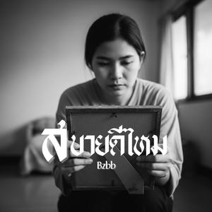 สบายดีไหม