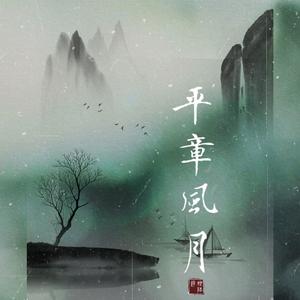 平章风月·赠陆游