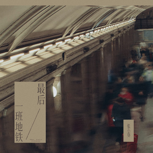 最后一班地铁