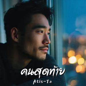 คนสุดท้าย