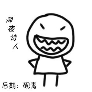 深夜诗人