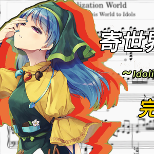 ⑤①④ Piano.ver(恋恋的弹幕游戏)