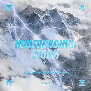 地下風雲（凛冬将至REMIX）