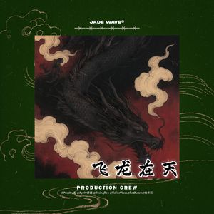 '飞龙在天' // 中国风摇滚Trap Beat