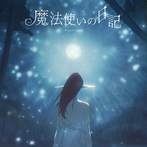 魔法使いの日記